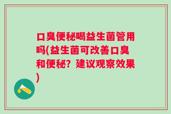 喝益生菌管用吗(益生菌可改善和？建议观察效果)