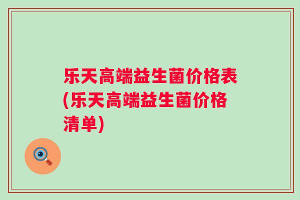 乐天高端益生菌价格表(乐天高端益生菌价格清单)