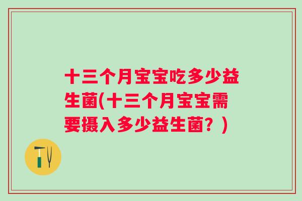 十三个月宝宝吃多少益生菌(十三个月宝宝需要摄入多少益生菌？)