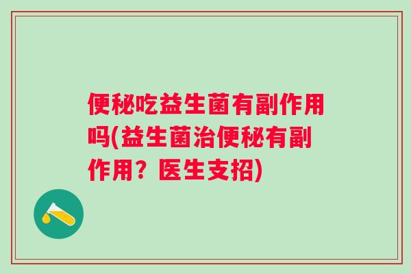 吃益生菌有副作用吗(益生菌有副作用？医生支招)