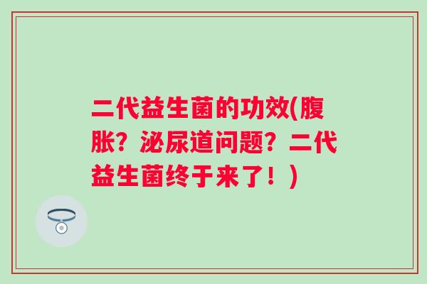 二代益生菌的功效(？道问题？二代益生菌终于来了！)