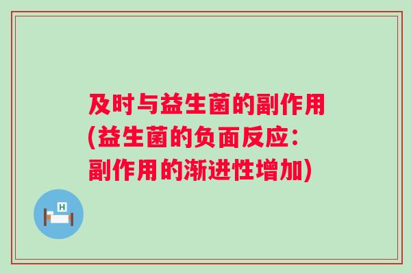 及时与益生菌的副作用(益生菌的负面反应：副作用的渐进性增加)