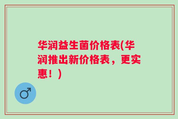 华润益生菌价格表(华润推出新价格表，更实惠！)