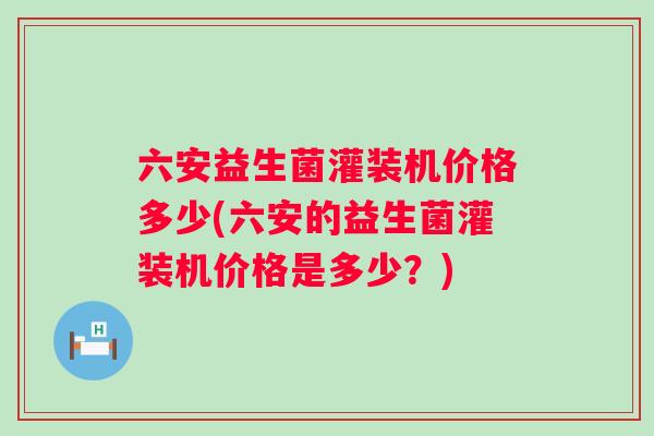 六安益生菌灌装机价格多少(六安的益生菌灌装机价格是多少?) 六安益生菌灌装机价格多少(六安的益生菌灌装机价格是多少?)