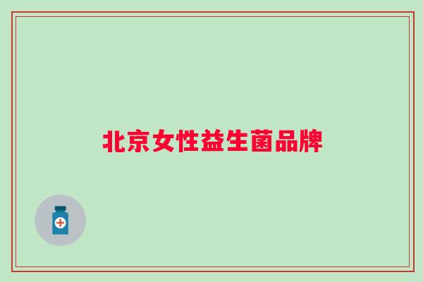北京女性益生菌品牌