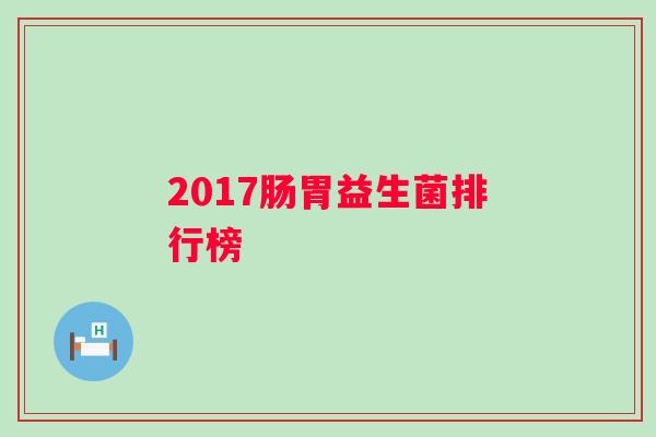 2017肠胃益生菌排行榜