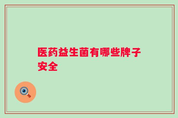 医药益生菌有哪些牌子安全
