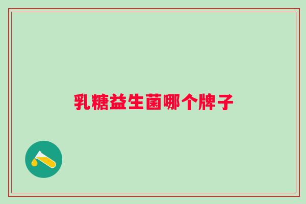 乳糖益生菌哪个牌子