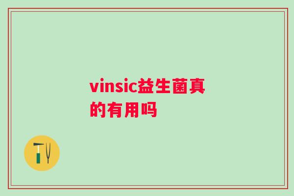 vinsic益生菌真的有用吗
