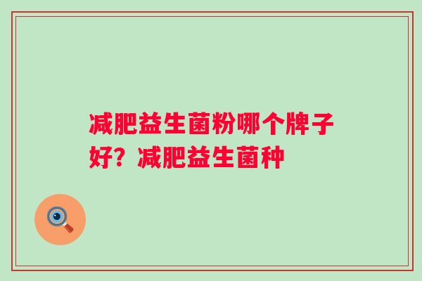 益生菌粉哪个牌子好?益生菌种 益生菌粉哪个牌子好?益生菌种