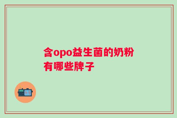 含opo益生菌的奶粉有哪些牌子 含opo益生菌的奶粉有哪些牌子