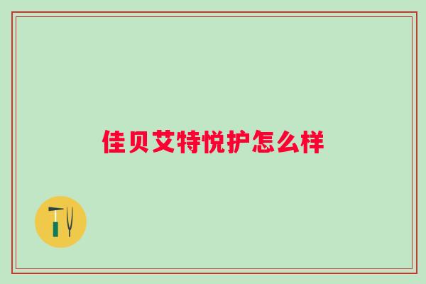 佳贝艾特悦护怎么样