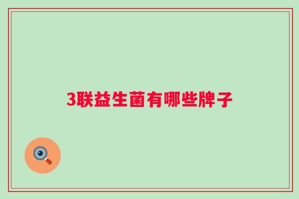 3联益生菌有哪些牌子 3联益生菌有哪些牌子