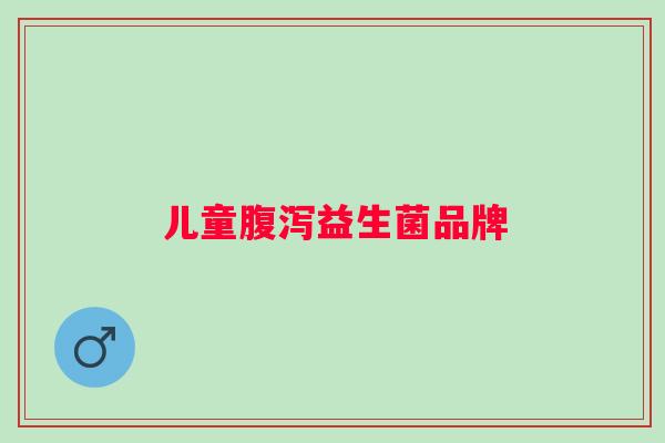 儿童益生菌品牌