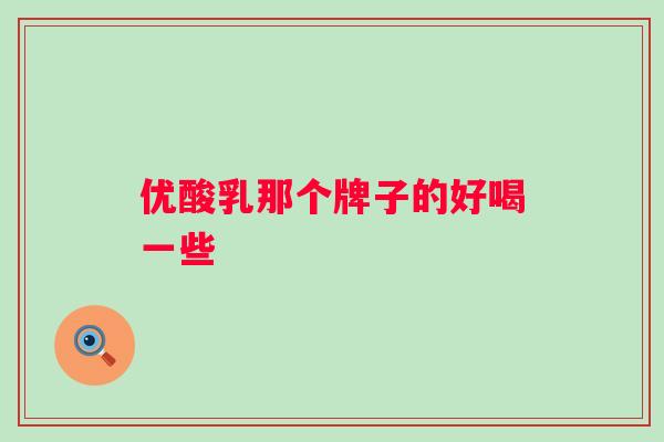 优酸乳那个牌子的好喝一些