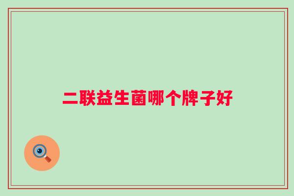 二联益生菌哪个牌子好