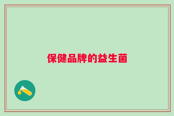 保健品牌的益生菌