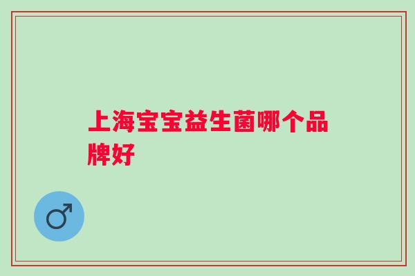 上海宝宝益生菌哪个品牌好