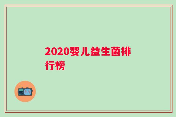 2020婴儿益生菌排行榜