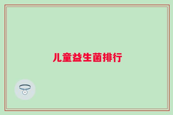 儿童益生菌排行