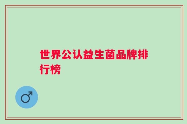 世界公认益生菌品牌排行榜