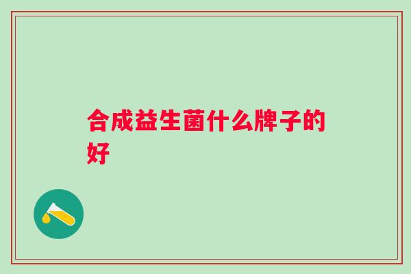 合成益生菌什么牌子的好