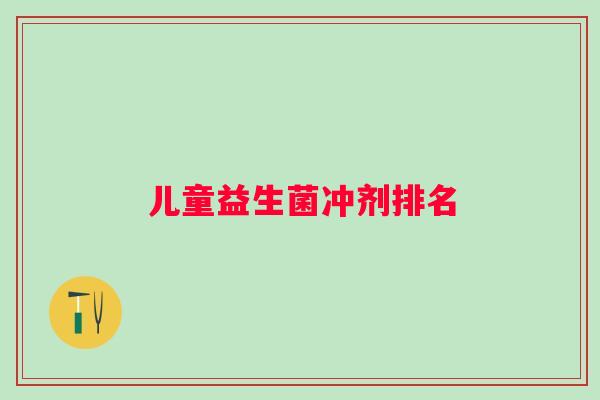 儿童益生菌冲剂排名