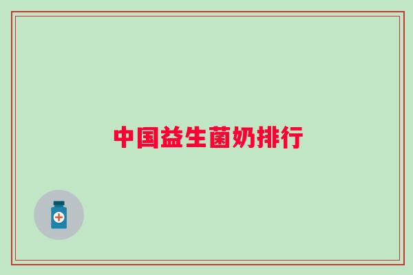 中国益生菌奶排行