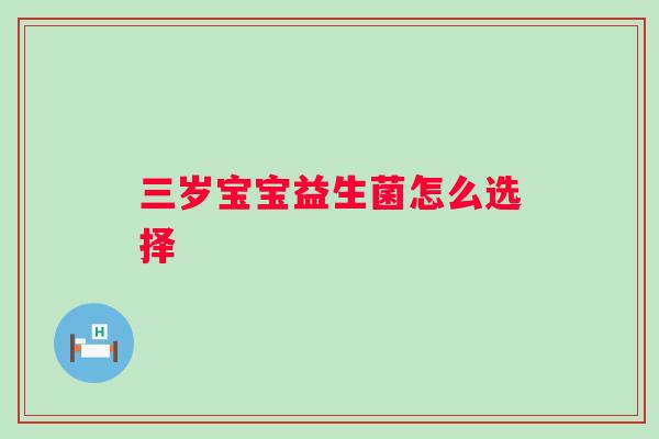 三岁宝宝益生菌怎么选择