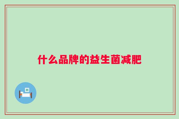 什么品牌的益生菌