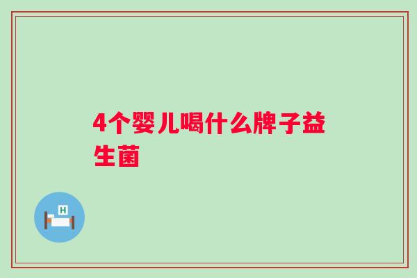 4个婴儿喝什么牌子益生菌