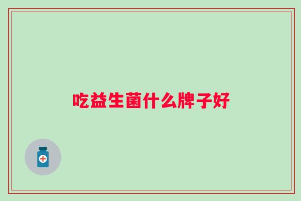吃益生菌什么牌子好