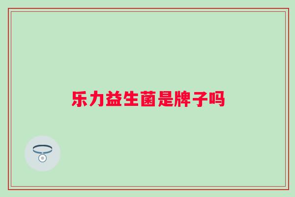 乐力益生菌是牌子吗