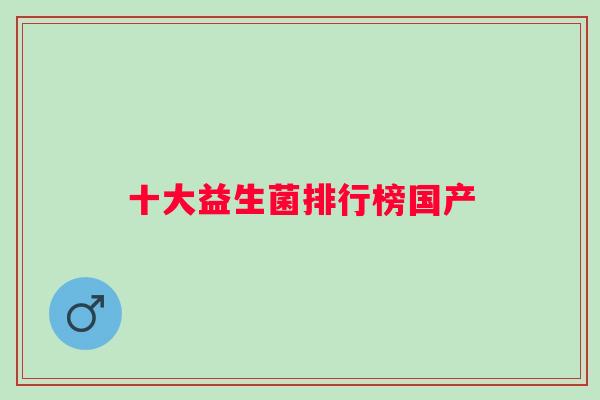十大益生菌排行榜国产