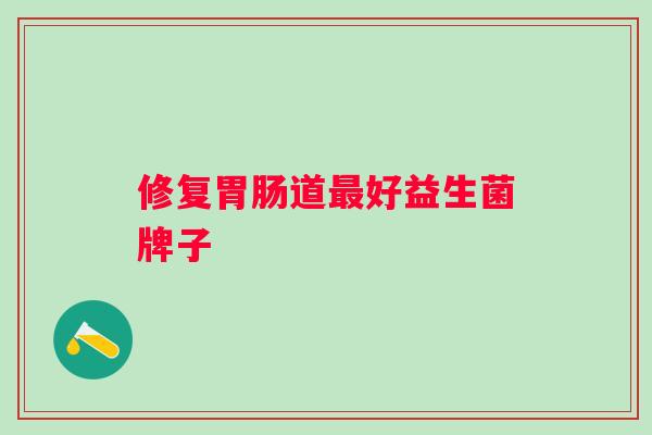 修复道好益生菌牌子