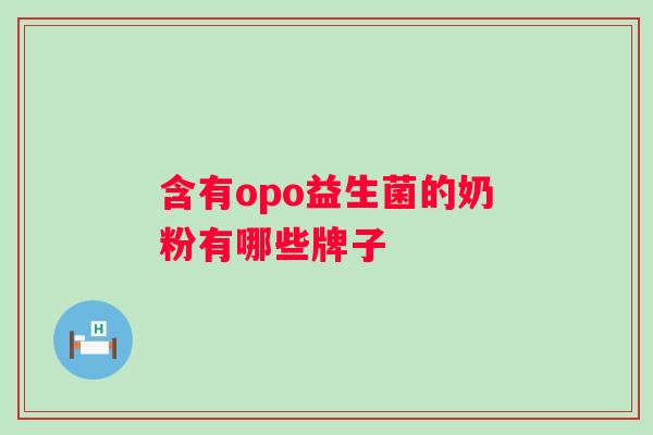 含有opo益生菌的奶粉有哪些牌子 含有opo益生菌的奶粉有哪些牌子