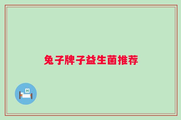 兔子牌子益生菌推荐