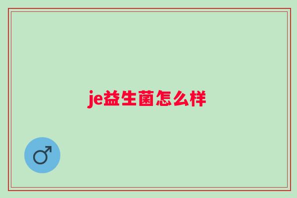 je益生菌怎么样