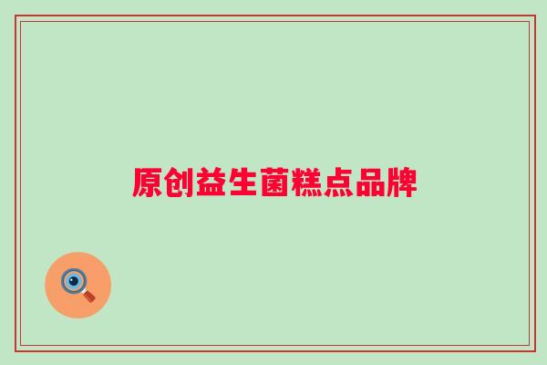 原创益生菌糕点品牌