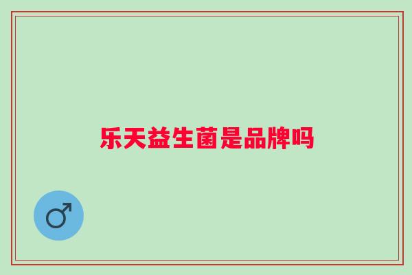 乐天益生菌是品牌吗 乐天益生菌是品牌吗