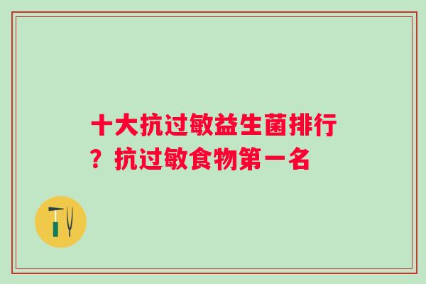十大抗益生菌排行？抗食物第一名