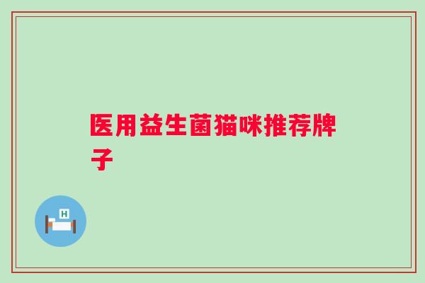 医用益生菌猫咪推荐牌子