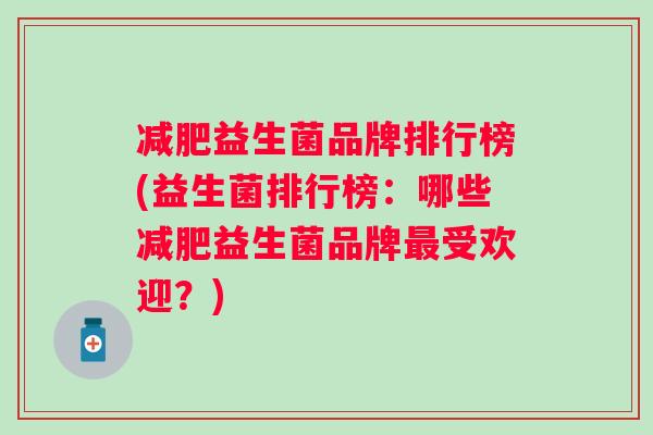 益生菌品牌排行榜(益生菌排行榜：哪些益生菌品牌受欢迎？)