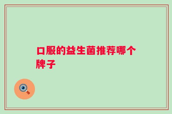 口服的益生菌推荐哪个牌子