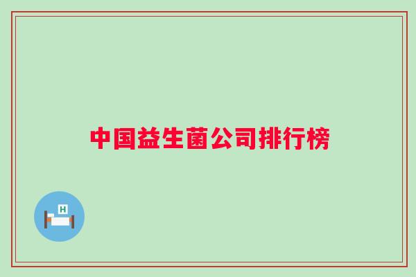 中国益生菌公司排行榜