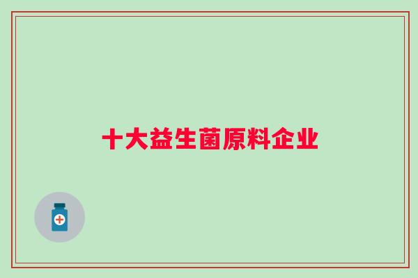 十大益生菌原料企业