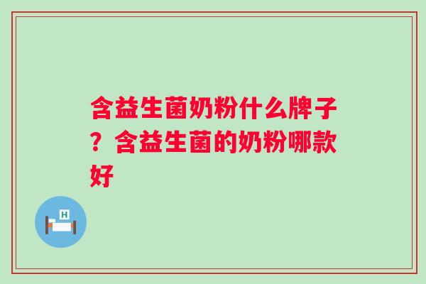 含益生菌奶粉什么牌子?含益生菌的奶粉哪款好 含益生菌奶粉什么牌子?含益生菌的奶粉哪款好