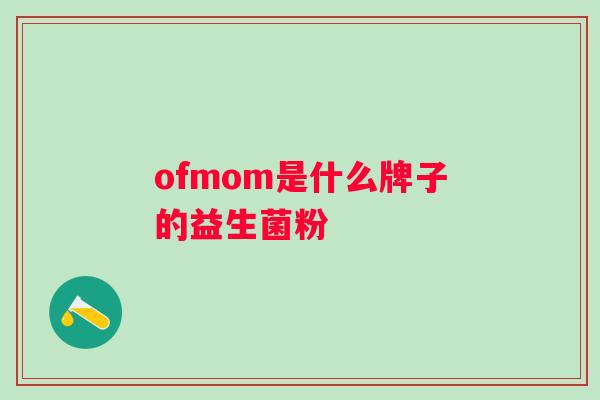 ofmom是什么牌子的益生菌粉