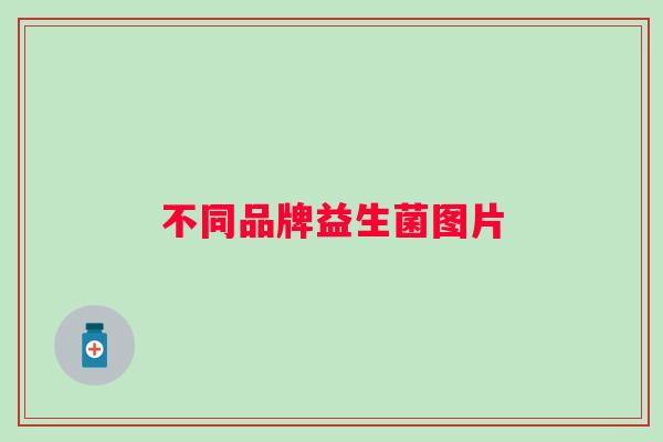 不同品牌益生菌图片