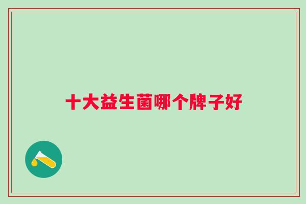 十大益生菌哪个牌子好
